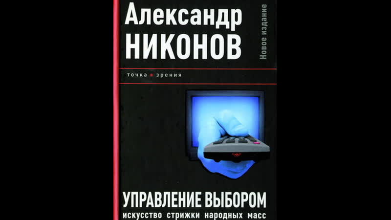 Управление выбором искусство стрижки народных масс аудиокнига